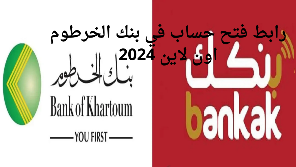 Bank of Khartoom.. رابط فتح حساب بنك الخرطوم اونلاين 2024 عبر النت وماهي الشروط المطلوبة ؟