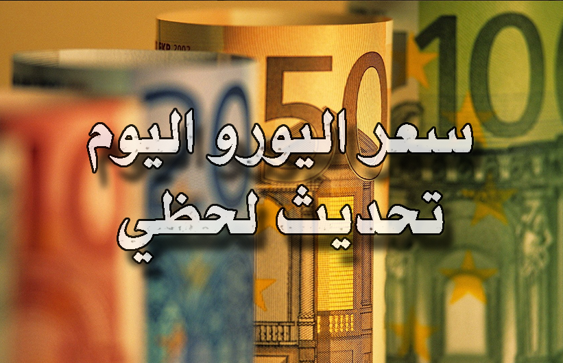 سعر اليورو اليوم الخميس 13 فبراير 2025 مقابل الجنيه المصري في البنوك المحلية والسوق السوداء