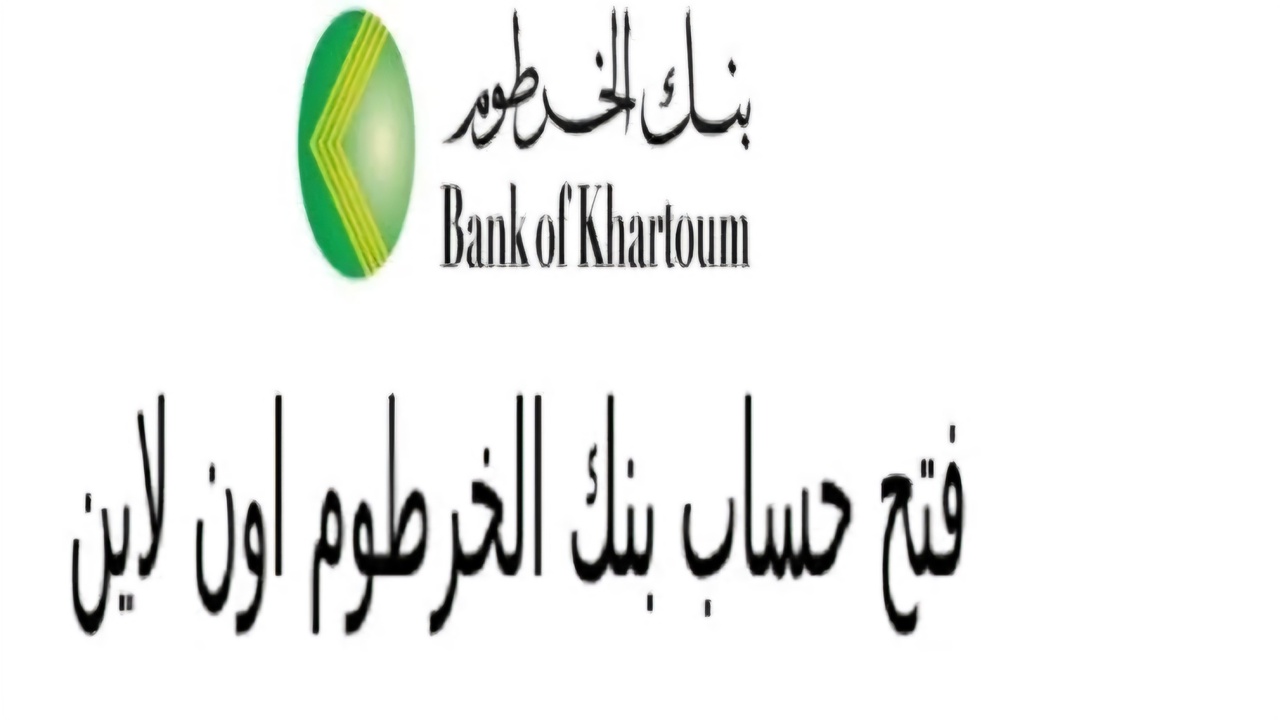 خطوات فتح حساب أون لاين في بنك الخرطوم للمغتربين وطريقة التسجيل عبر الرابط الرسمي bankofkhartoum.com