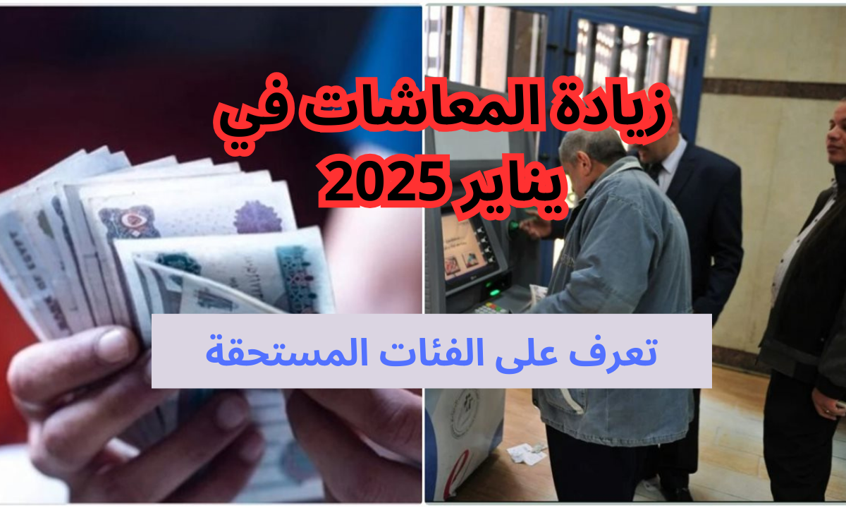 كام الزيادة الجديدة في المعاش؟.. الاستعلام عن معاش يناير 2025 ومقدار الزيادة الجديدة