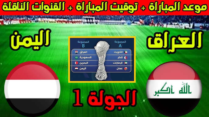 أسود الرافدين.. موعد مباراة العراق واليمن في بطولة كأس الخليج 26 والقنوات الناقلة