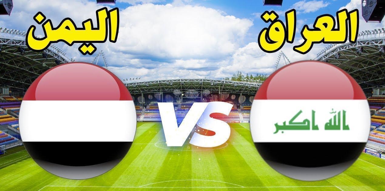 iraq vs yemen.. موعد لعبة العراق واليمن في بطولة كأس الخليج العربي والقنوات الناقلة بجودة عالية HD