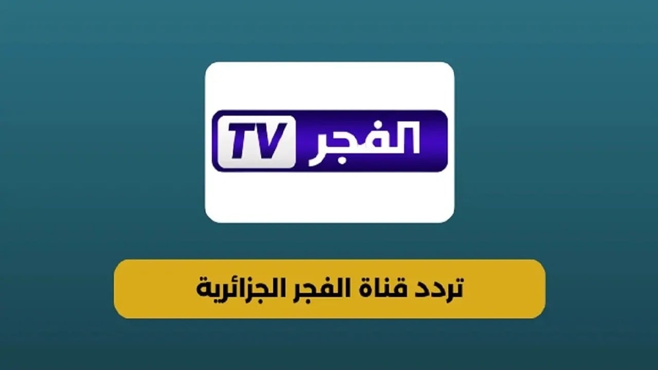 بريموت الرسيفر.. أستقبل تردد قناة الفجر الجزائرية عبر جميع الأقمار الصناعية