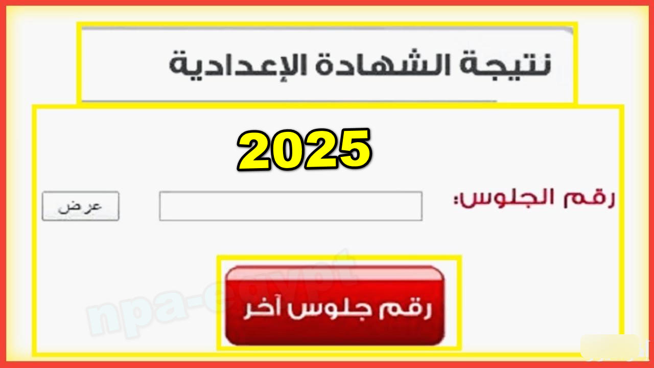 استًظهر|| موعد ظهور نتيجة الشهادة الاعدادية و ترقب كبير بين طلاب الشهادة الإعدادية بأسيوط لإعلان نتيجة 2025