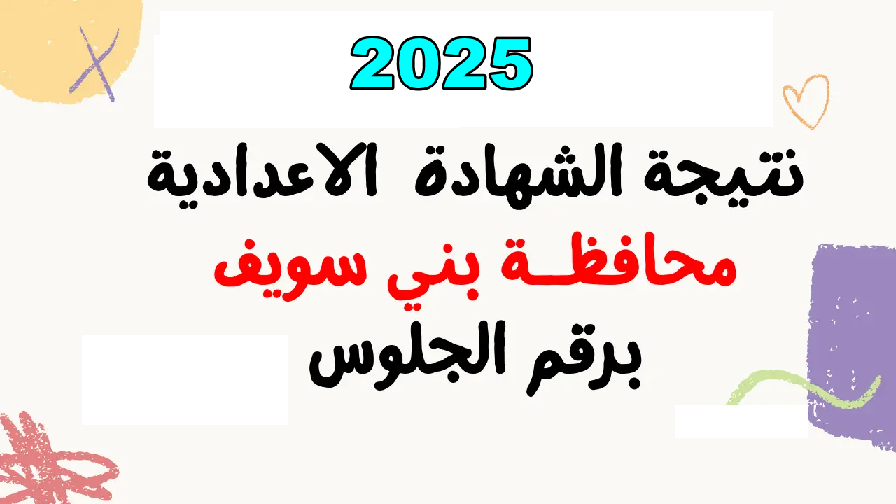 ظهور نتيجة الشهادة الاعدادية في محافظة بني سويف وطريقة الحصول عليها بالاسم ورقم الجلوس فقط