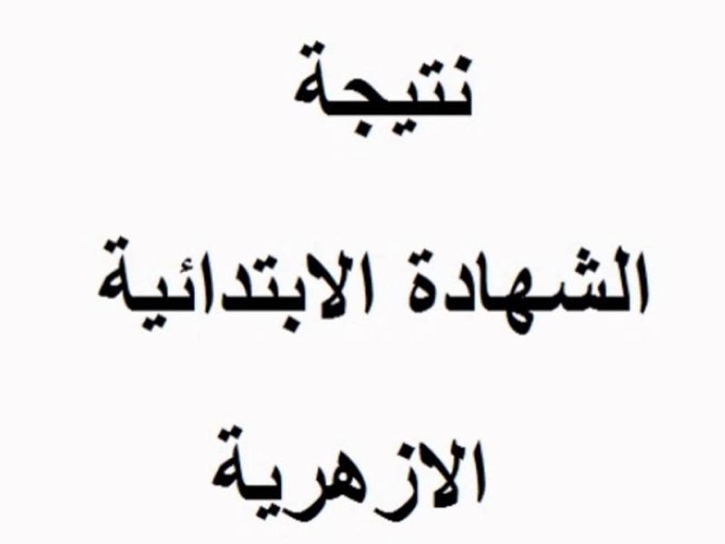 مبروك لجميع الطلاب.. نتيجة الشهادة الابتدائية الأزهرية الترم الأول برقم الجلوس فقط عبر موقع بوابة الأزهر الشريف جميع المحافظات