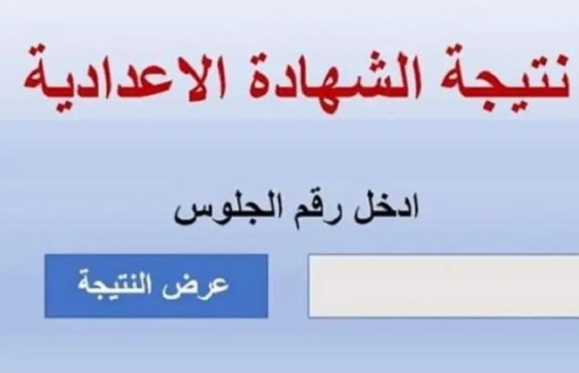 “مبروك مقدماً لكل الطلبة! اعرف دلوقتي موعد ظهور نتيجة الشهادة الإعدادية الترم الأول 2025 وخطوات الاستعلام عليها بسهولة من بوابة التعليم الأساسي”