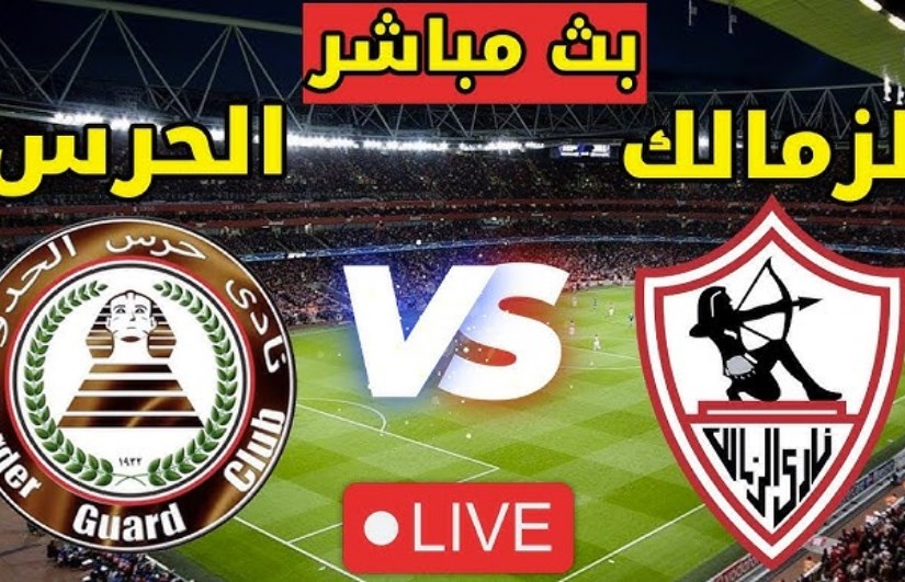 القلعة البيضاء تنتصر.. نتيجة مباراة الزمالك وحرس الحدود اليوم في الدوري المصري