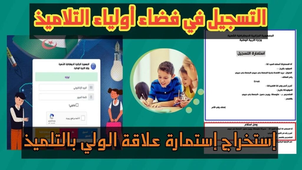 تسجيل الدخول إلى فضاء الأولياء للاستعلام عن نقاط الفصل الدراسي الأول بالجزائر عبر tharwa.education.gov.dz