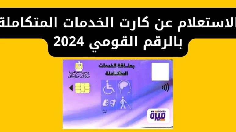 الخطوات الصحيحة.. الاستعلام عن كارت الخدمات المتكاملة بالرقم القومي 2024 إلكترونياً عبر موقع وزارة التضامن الاجتماعي