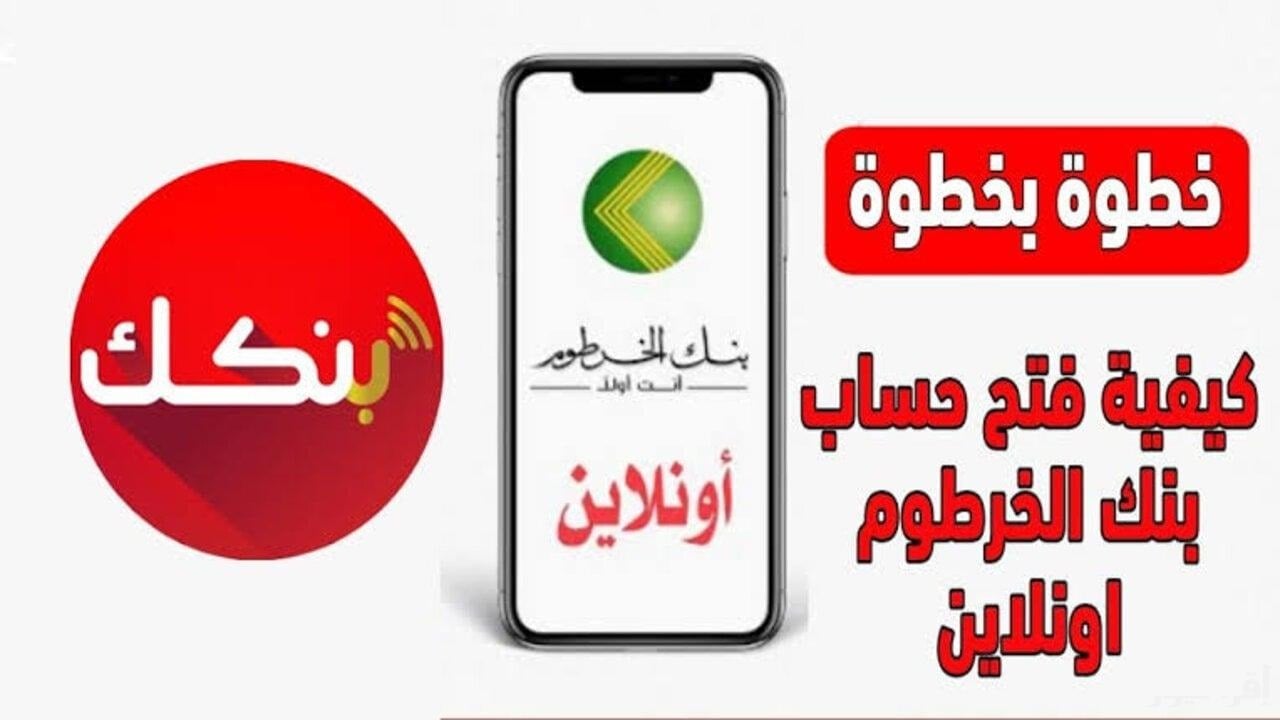 من المنزل بدون زيارة الفرع.. فتح حساب بنك الخرطوم online للمغتربين من bankofkhartoum