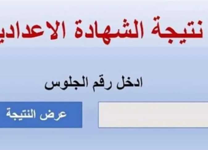 “نتيجة نت” الآن نتيجة الشهادة الإعدادية فى محافظة البحيرة 2025 الترم الاول  برقم الجلوس  والاسم