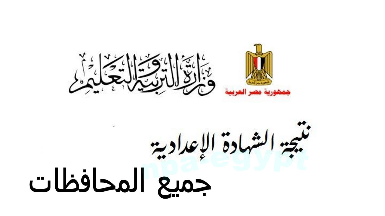 “الآن” نتيجة الشهادة الإعدادية القليوبية 2025 تظهر في جميع المحافظات اعرف نتيجتك فورًا