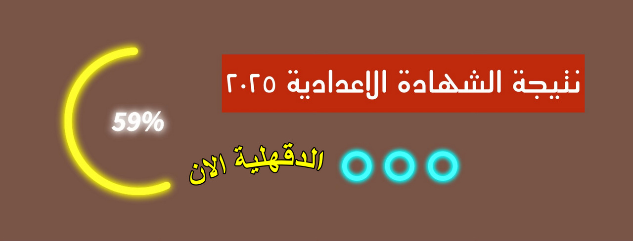 “الدقـــهــــلـــيــة الان” بسرعة ظهور نتيجة الشهادة الاعدادية في محافظة الدقهلية بواسطه رقم الجلوس فقط