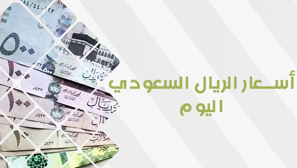 اليكم..سعر الريال السعودي اليوم السبت 1 يناير 2025 في السوق السوداء وفي مختلف البنوك المصرية