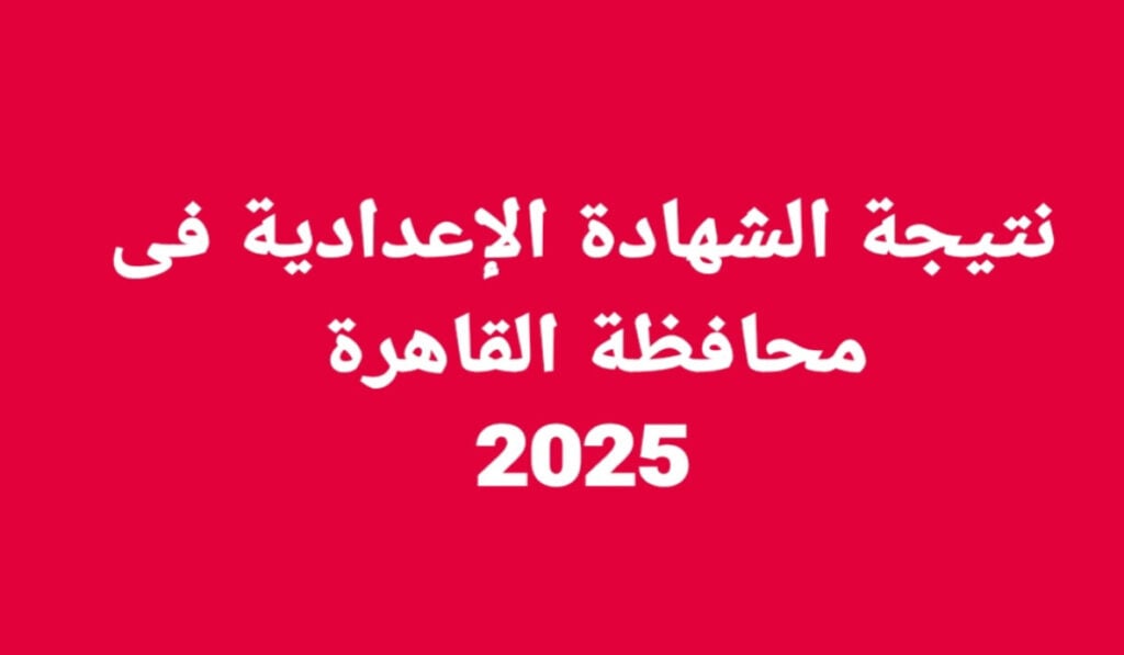 بالرقم القومي:: استعلم عن نتيجة الشهادة الاعدادية محافظة القاهرة عبر موقع بوابة التعليم الأساسي eduserv.cairo.gov.eg حال الاعلان