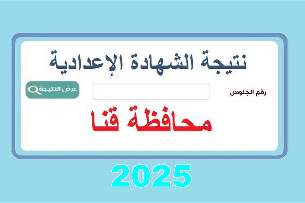 “تــــرقبوا” موعد ظهور نتيجة الشهادة الإعدادية 2025 محافظة كفر الشيخ -قنا وتفاصيل الإعلان الرسمي