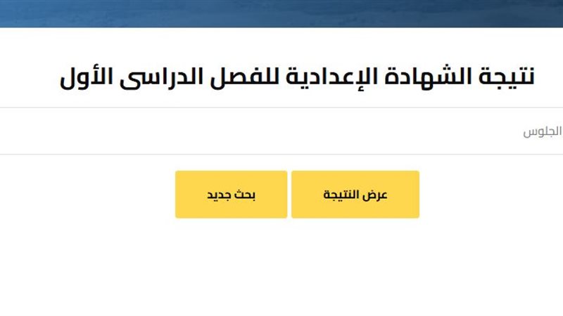 برقم الجلوس.. نتيجة الصف الثالث الإعدادي في محافظة الجيزة بنسبة نجاح 85.9%