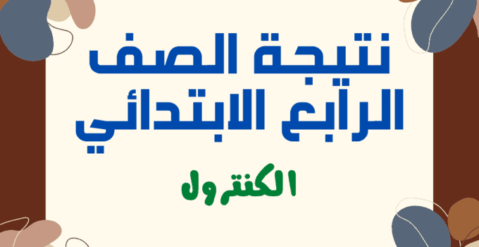 نتيجه نت natiga-4dk.. نتيجة الصف الرابع الابتدائي برقم الجلوس 2025 جميع المحافظات عبر بوابة التعليم الأساسي eduserv.cairo.gov.eg