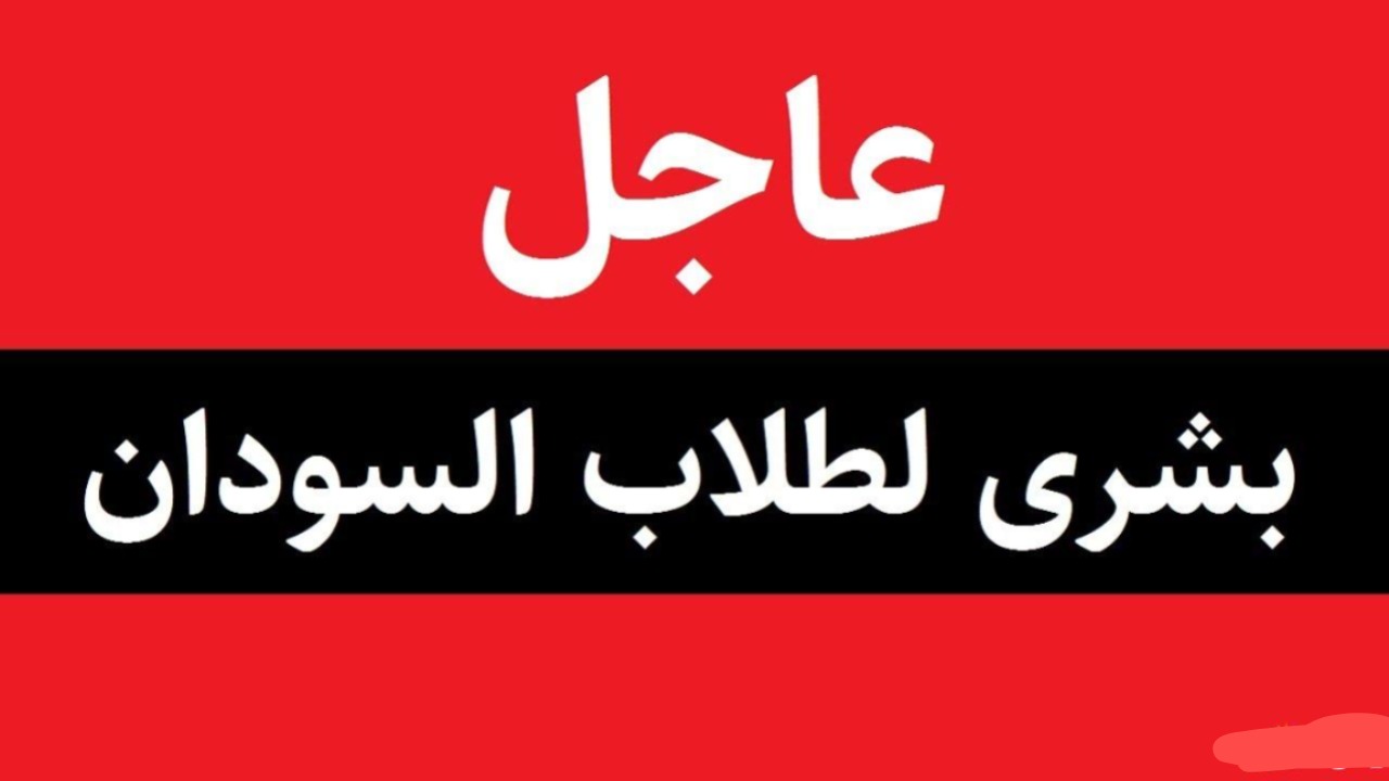 هٌــــنا استخـراج نتائج الشهادة السودانية 2025 بالاسم mohe.gov.sd ترقبوا إعلان النتـيجة