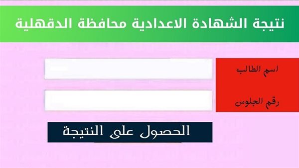 نتيجة الشهادة الإعدادية 2025 الترم الأول محافظة الدقهلية برقم الجلوس والاسم عبر الموقع الرسمي لمديرية التربية والتعليم – موعد ظهور النتائج والاستعلام عنها