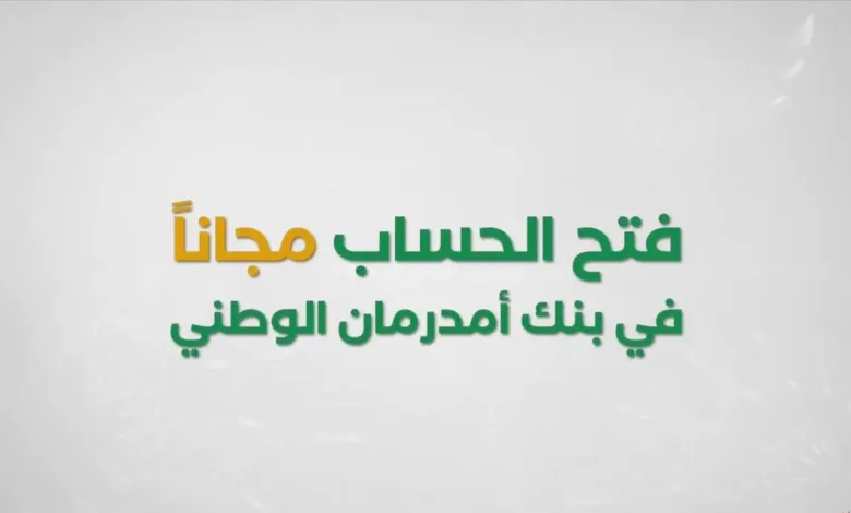 متاح للجميع.. فتح حساب بنك امدرمان الوطني اونلاين بــرابــط ســريــع – عبر هذا الرابط onb-sd.com