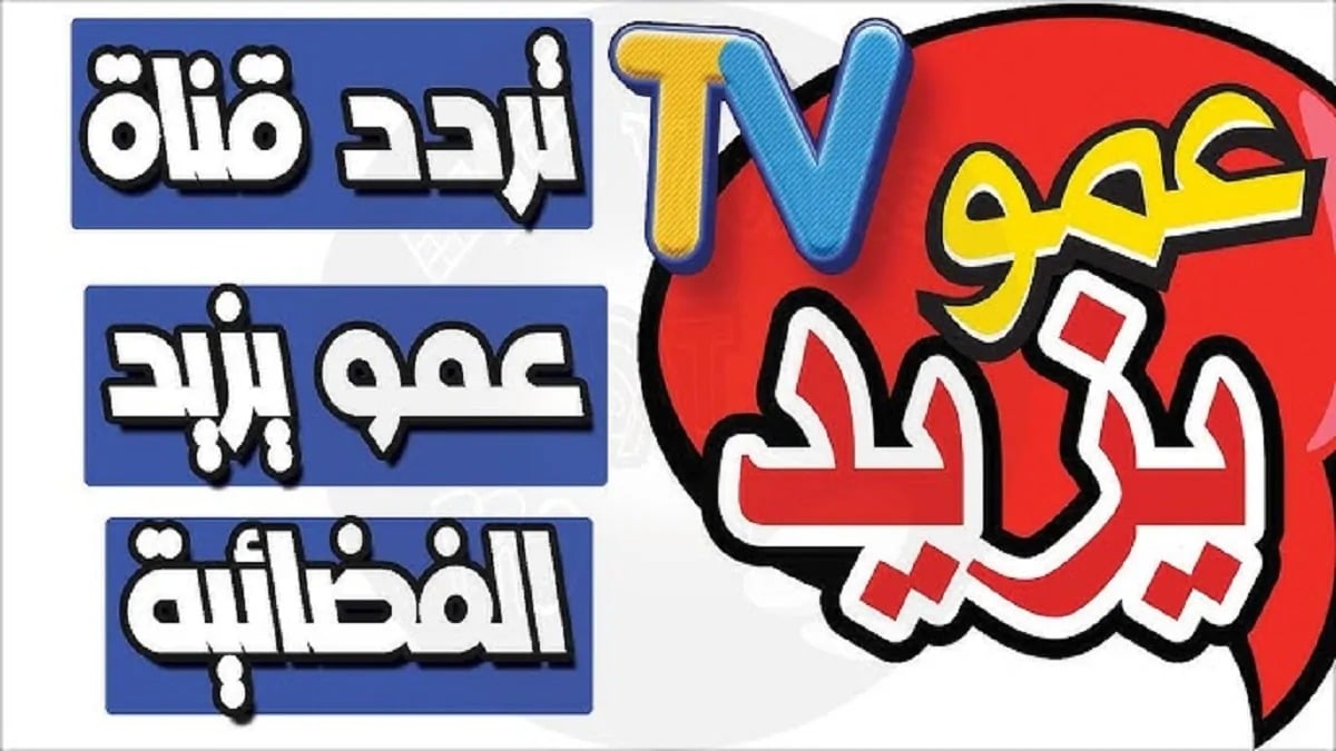 Amou Yazid TV.. تردد قناة عمو يزيد الجديد hd لمتابعة برامج الأطفال نايل سات وعرب سات