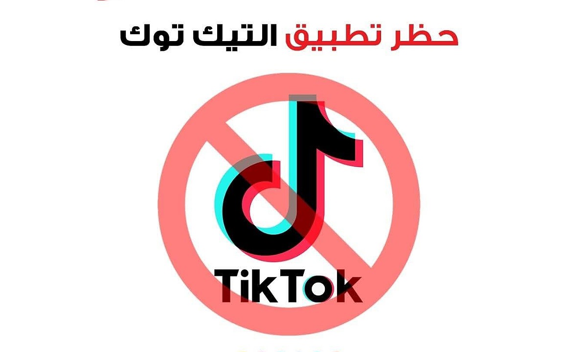 رسميًا حذف تطبيق تيك توك TickTok من متجر التطبيقات بشكل كامل فهل يستمر؟.. تعرف على التفاصيل