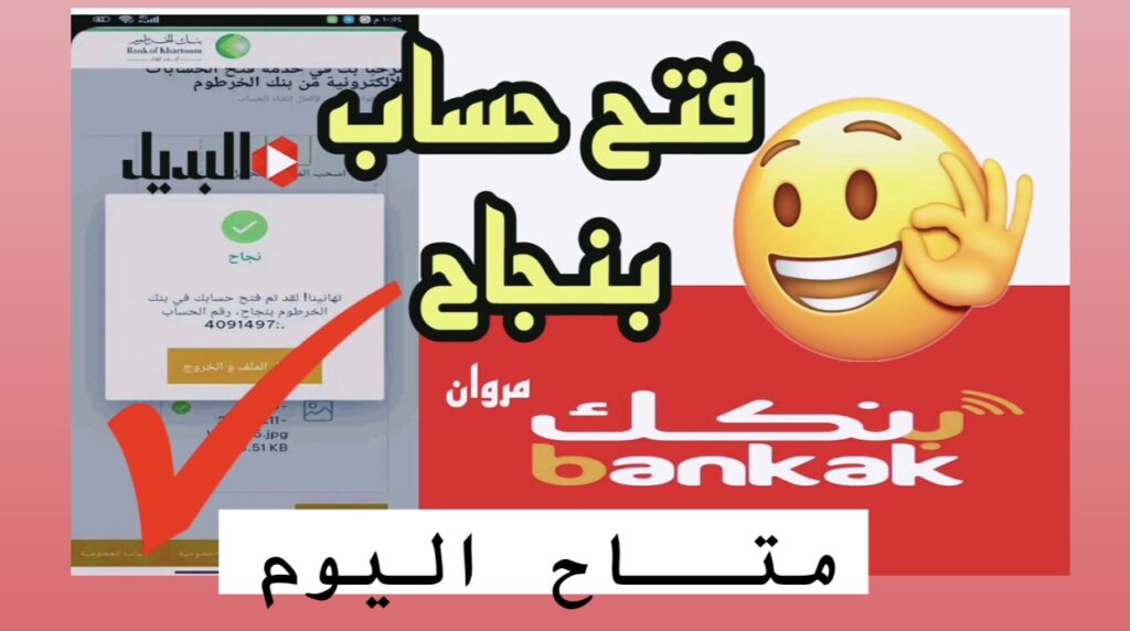 بدون انتظـار »» طـريقة فتح حساب بنك الخرطوم دون زيارة الفرع عبر bankofkhartoum.com بالرقم الوطنــي في دقايق