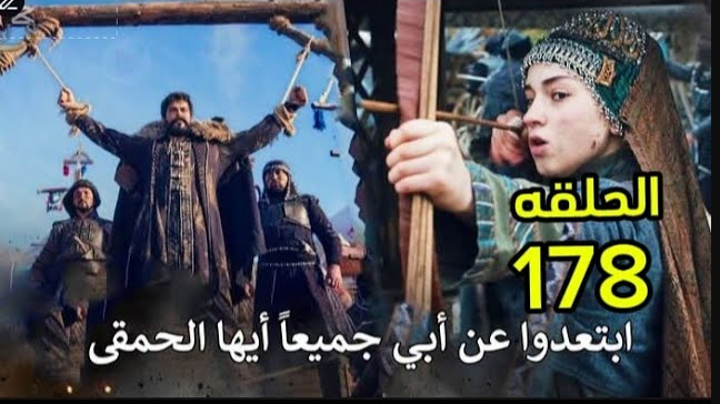 الحلقة 178 من مسلسل عثمان كـاملة|| مسلسل قيامة عثمان الجزء السادس الحلقة الجديدة عبر قناة ATV التركية في أحـــداث شيقة من انقاذ حليمة للسيد