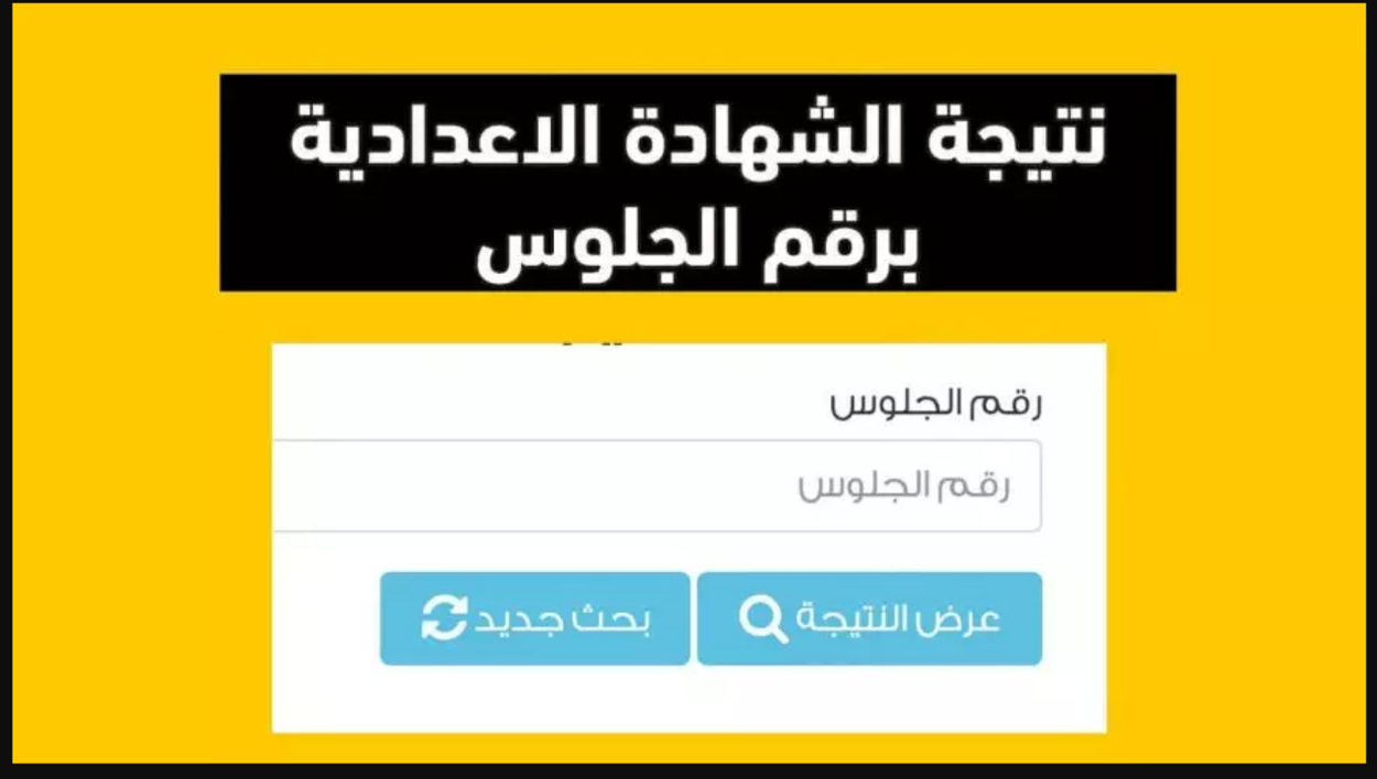 مبروك النتيجة.. نتيجة ثالثة إعدادي برقم الجلوس والاسم الترم الأول 2025  محافظة القاهرة وباقي المحافظات عبر موقع نتيجة نت natiga-4dk.net