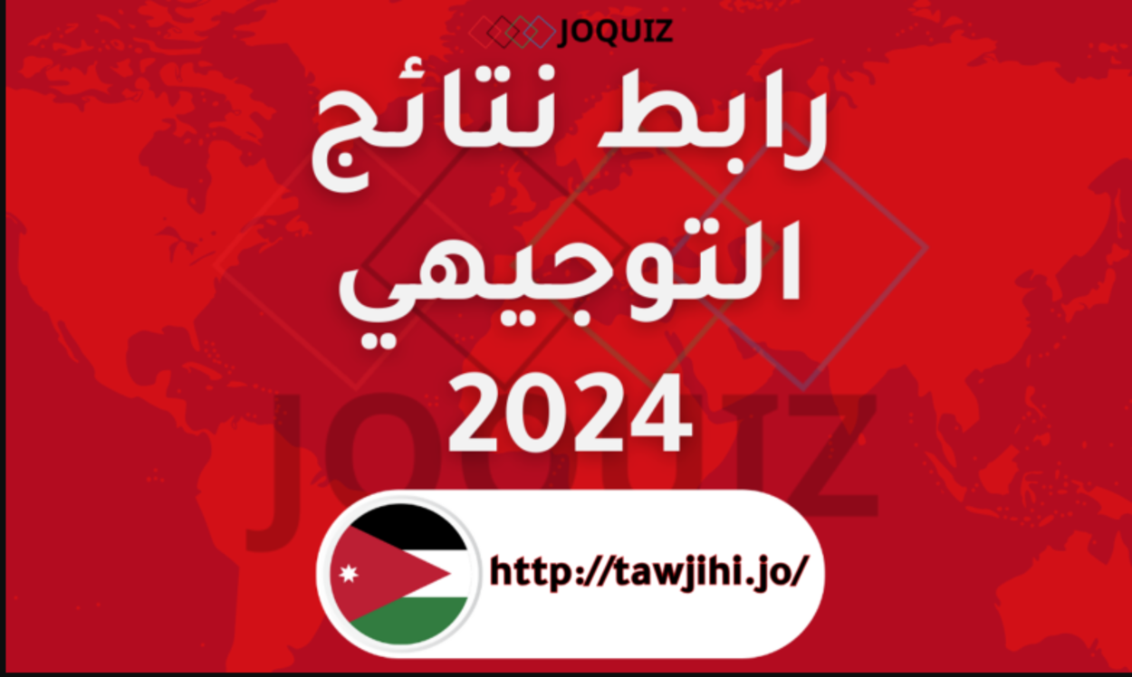 نتيجتك بالدرجــات »» استعلـم عن نتائج التوجيهي 2025 الثانوية العامة الأردن عبر moe.gov.jo