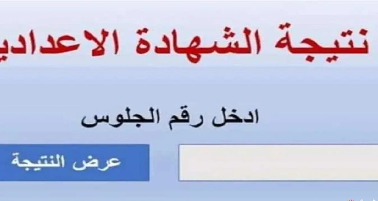 “مبروك النجاح” رابط نتيجة ثالثة إعدادي برقم الجلوس والاسم المباشر الرسمي بالخطوات