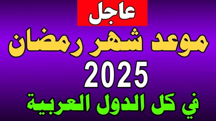 باقي كام يوم .. موعد شهر رمضان المبارك 2025 وفضل صيام الشهر الكريم