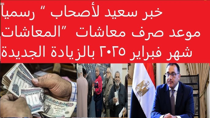 جهز محفظتك ياحاج.. موعد صرف معاشات شهر فبراير لجميع الفئات بالزيادة وفقًا لوزارة المالية