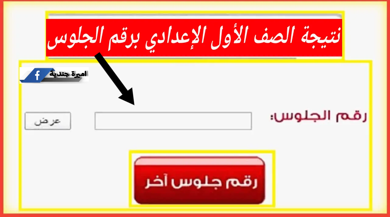 رابط نتيجة الصف الأول الإعدادي برقم الجلوس وبالاســـم مــوقع وزارة التربية والتعليم عبر moe.gov.eg.. بالدرجـــات كل المــواد