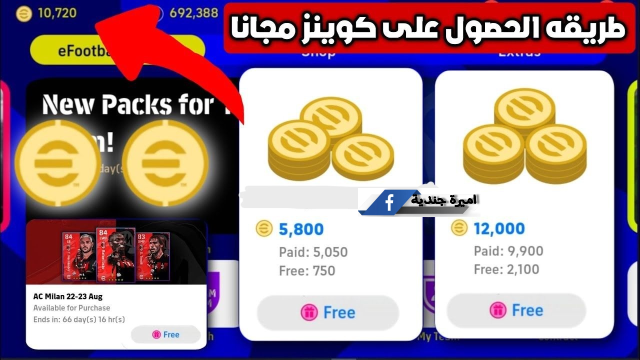 شحن كوينز بيس eFootball 2025 لتحصل علي الكثير من المزايا.. فرصتك لشحن +5000 اليوم