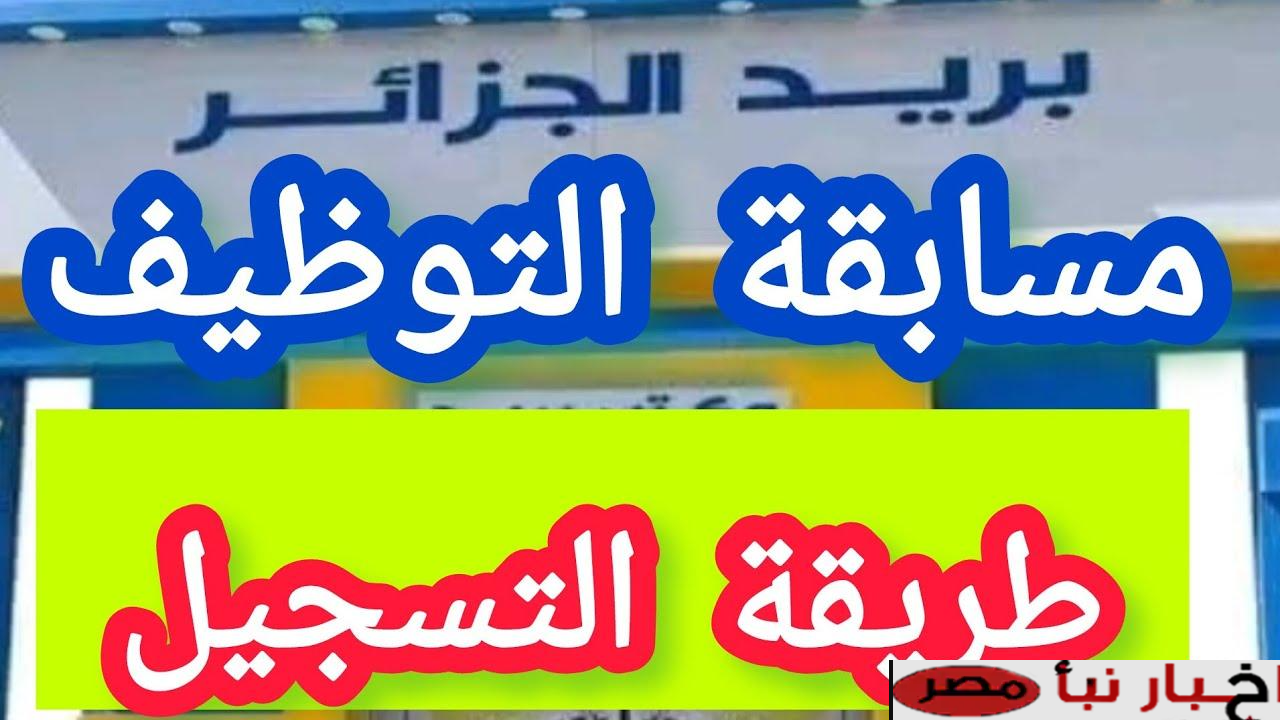 احجـز وظيفتـك :: رابـط التسجيل في مسابقة توظيف البريد بالجزائر من خلال eccp.poste.dz وأهم الشروط المطلوبة