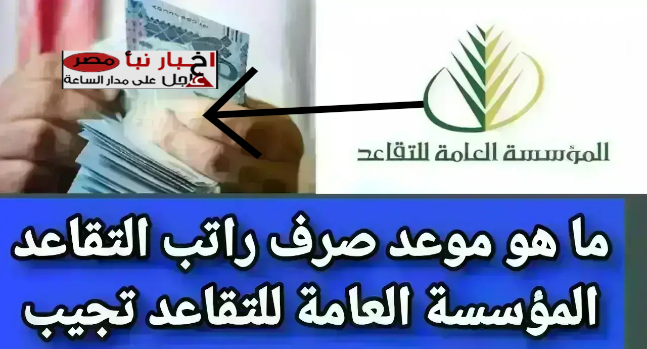 حقيقة صرف رواتب التقاعد في السعودية بزيادة جديدة بمناسبة رمضان!! تعـرف على موعد الصرف وطريقة الاستعلام عن الراتب