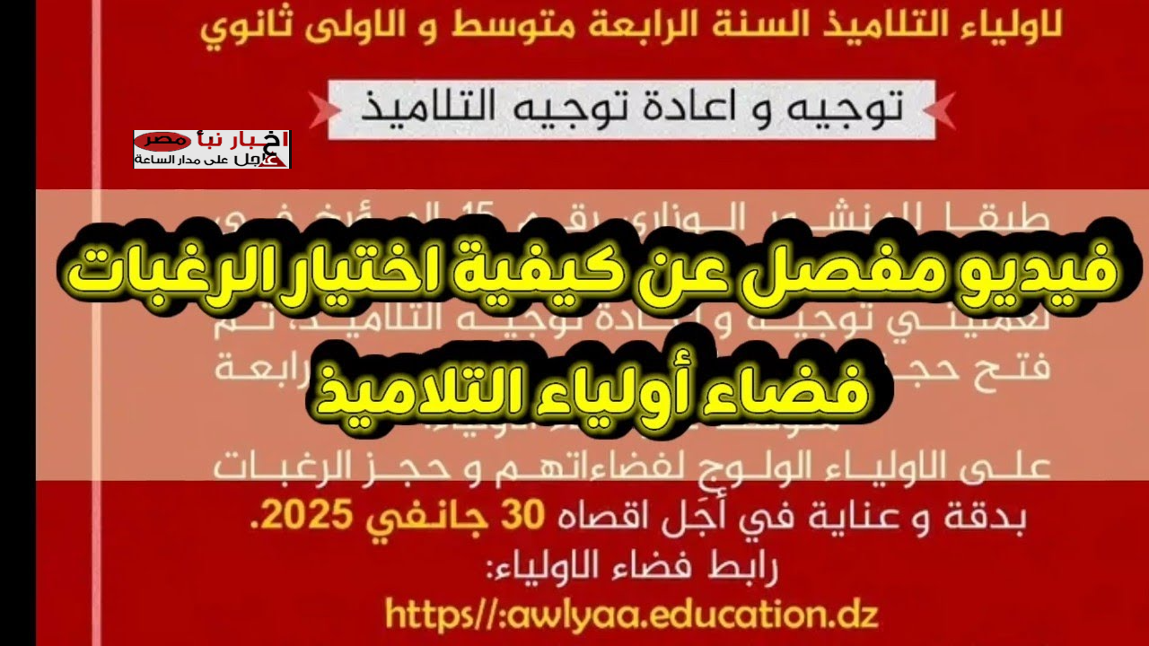 حجـز رغبـات التوجيه :: رابـط فضاء أولياء التلاميذ الرغبات وخطوات التسجيل عبر المنصة الرقمية awlyaa.education.dz