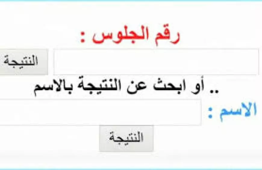 بالاسم ورقم الجلوس..لينك رسمي نتائج الصف الرابع الابتدائي والخامس الابتدائي والسادس الابتدائي لجميع المحافظات عبر بوابة التعليم الأساسي الترم الاول 2025