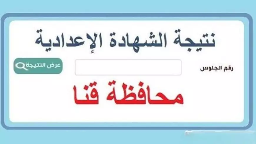 نتائج الصعيد.. نتيجة الصف الثالث الإعدادي 2025 برقم الجلوس محافظة قنا