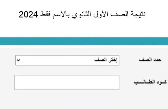 هنا لينك رسمي نتائج الصف الأول الثانوي والثاني الثانوي الترم الاول لجميع المحافظات عبر بوابة التعليم الأساسي بالاسم ورقم الجلوس 2025