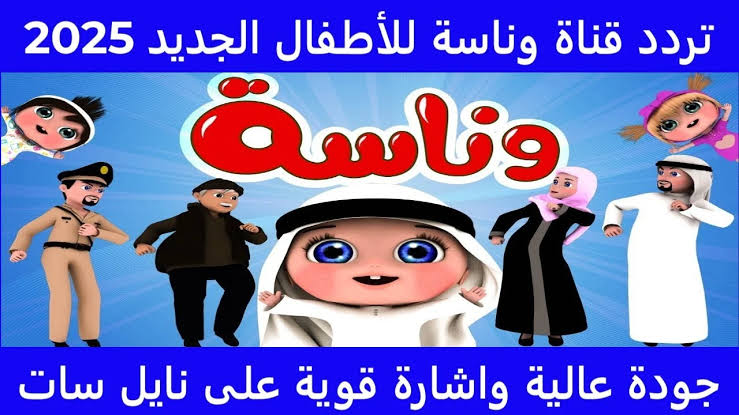 تردد قناة وناسة الجديد نايل سات 2025 .. استقبل قناة Wanasah TV على جميع الاقمار لمتابعة اجمل اغاني لولو