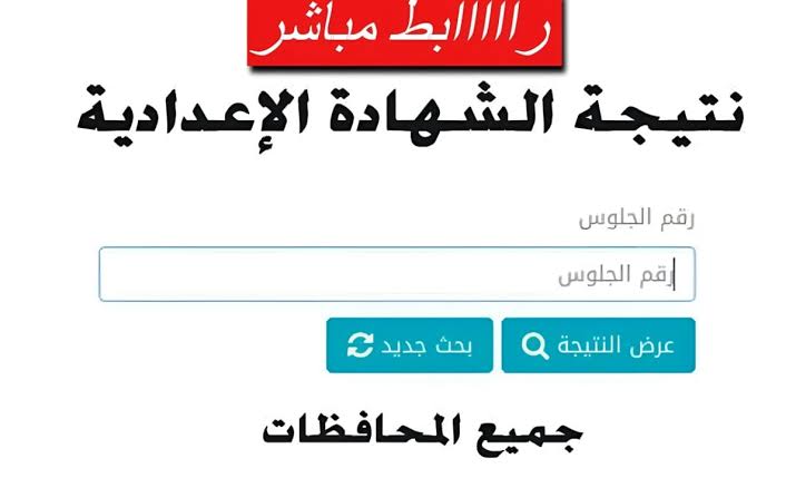 “نتيجة الشهادة الإعدادية في بني سويف 2025 أخيرًا! اعرف نتيجتك بالاسم ورقم الجلوس في ثواني!”