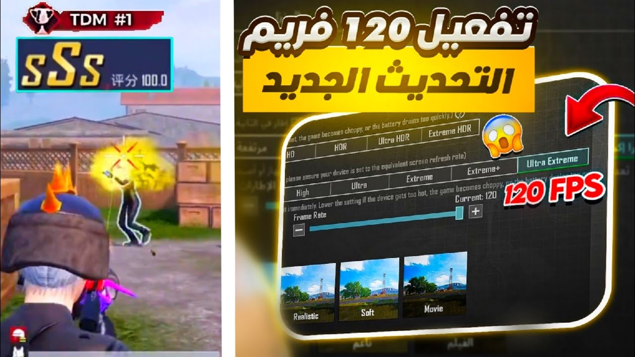 تجربة لعب غير مسبوقة.. تفعيل 120 فريم في لعبة بيجي موبايل وحل جميع المشاكل أثناء التفعيل مضمونة 100%