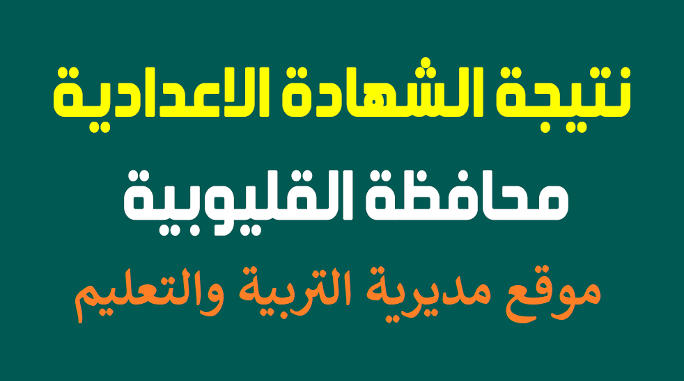 متاحـة للجميع.. نتيجة الشهادة الإعدادية القليوبية 2025 برقم الجلوس عبر موقع مديرية التربية والتعليم بالقليوبية