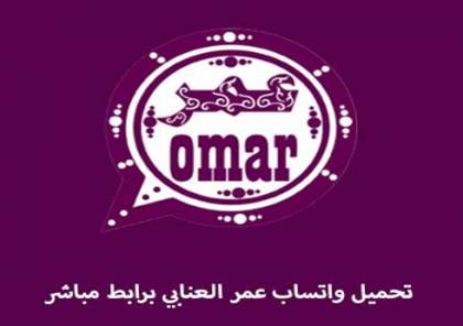 نزلها الآن..تحميل تحديث واتساب عمر العنابي 2025 whatsapp omar واحصل على مزايا إضافية 2025