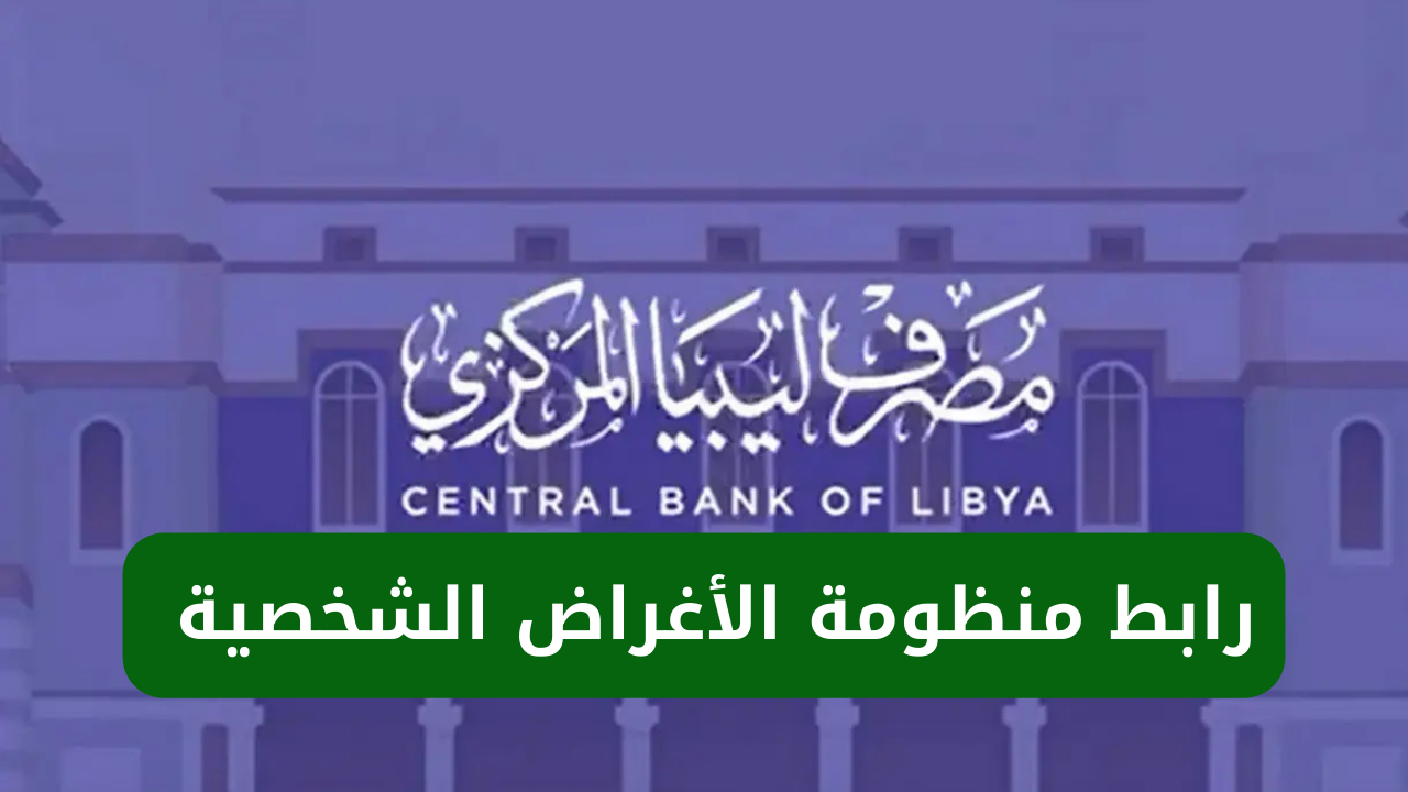 احجز 4000 دولار أمريكي.. رابط منظومة حجز مصرف ليبيا المركزي 2025 برقم الهوية عبر fcms cbl gov ly