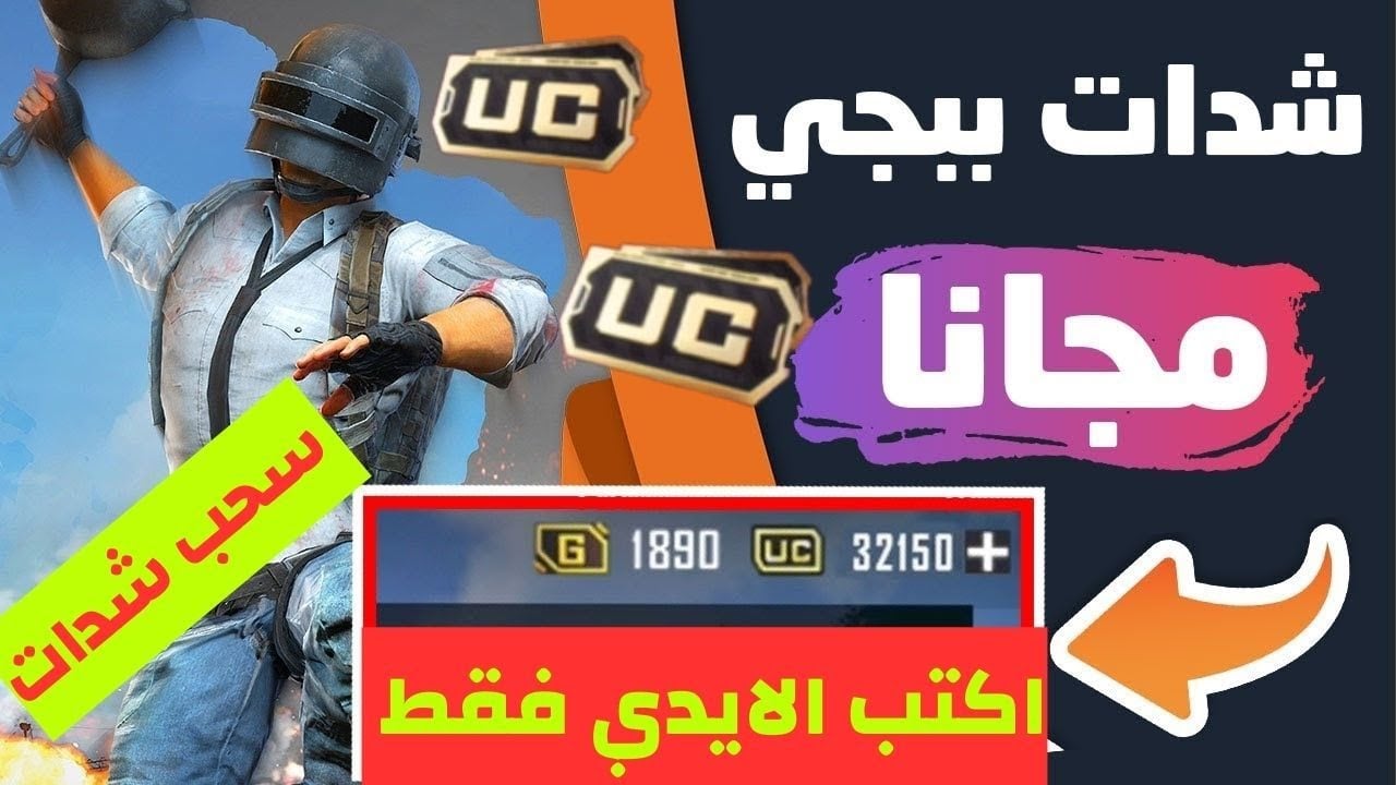 احصل علي 660 UC في ثواني.. أفضل طريقة شحن شدات ببجي مجانا بأمان وسهولة بدون حظر الحساب عن طريق الأيدي